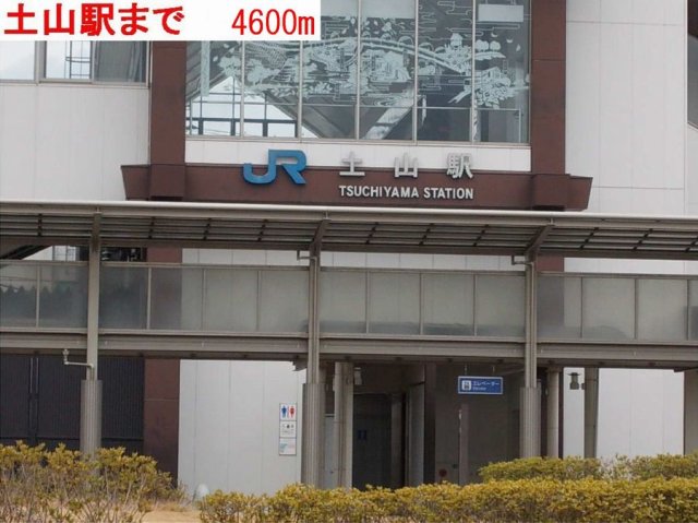 その他　土山駅まで4600m
