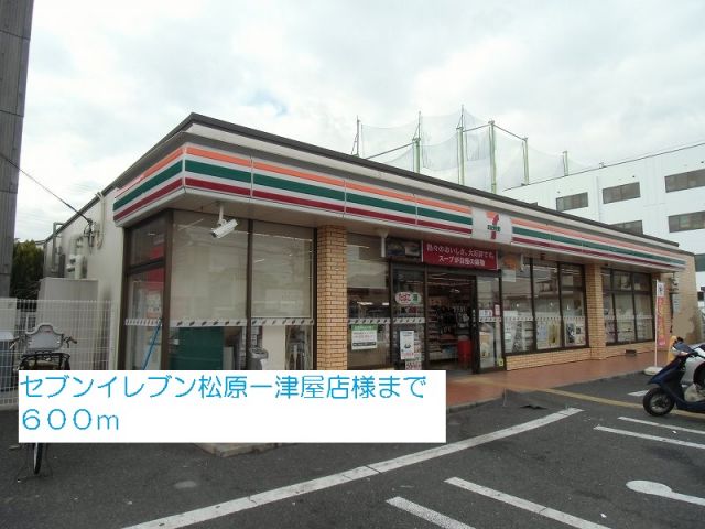 コンビニ　セブンイレブン松原一津屋店様（コンビニ）まで600m