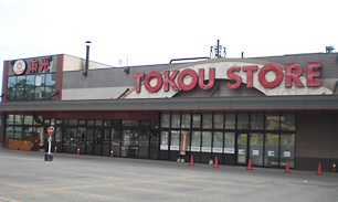 スーパー　東光ストア豊平店（スーパー）まで884m