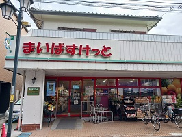 スーパー　まいばすけっと（スーパー）まで186m