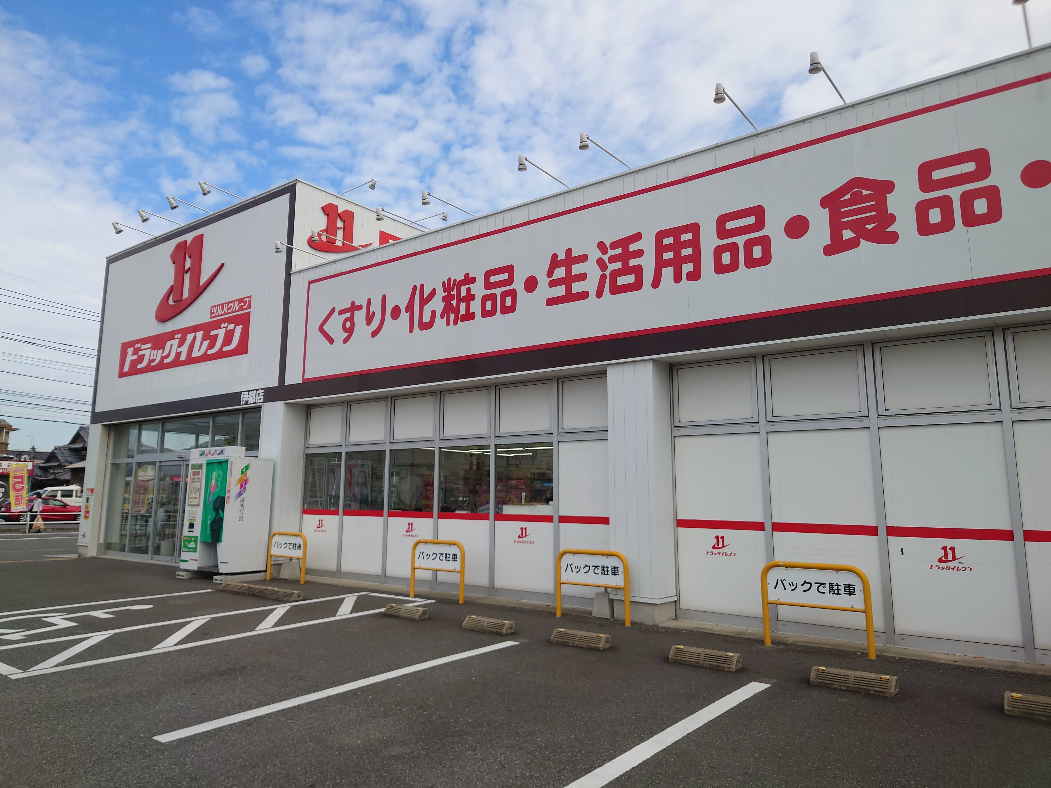 ドラックストア　ドラッグイレブン伊都店（ドラッグストア）まで330m