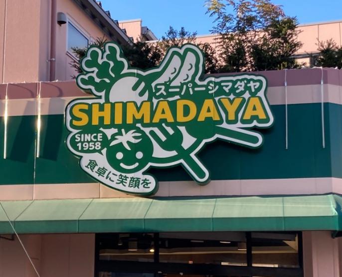 スーパー　スーパーシマダヤ日本堤店（スーパー）まで333m