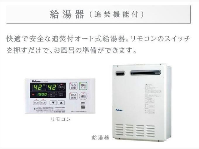 その他設備　追い焚き機能給湯器