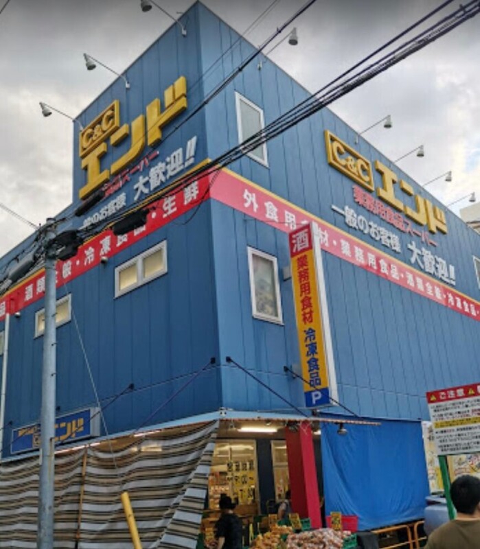 スーパー　C＆Cエンド天六店（スーパー）まで245m