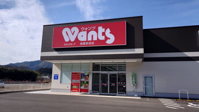 ドラックストア　ウォンツ岩国多田店（ドラッグストア）まで1086m