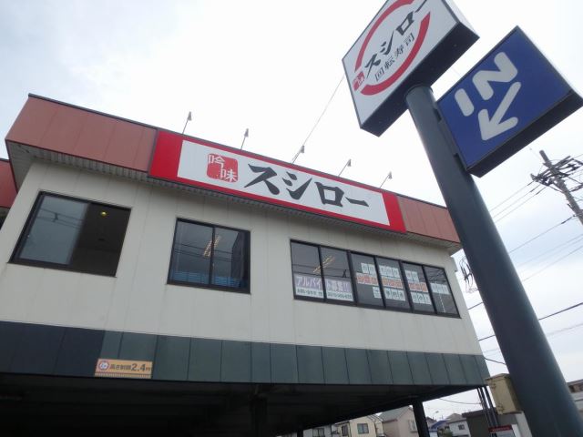 飲食店　スシロー（飲食店）まで380m