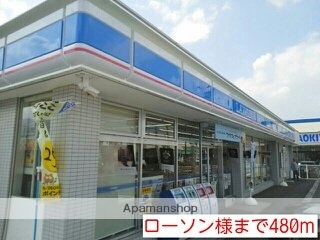 その他　ローソン様（その他）まで480m