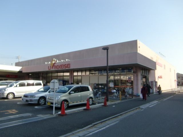 スーパー　リブレ京成（スーパー）まで530m