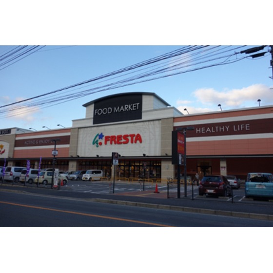 スーパー　フレスタ相田店（スーパー）まで361m