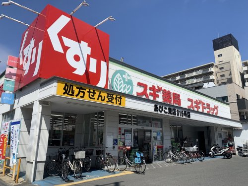 ドラックストア　スギドラッグ あびこ東店（ドラッグストア）まで197m