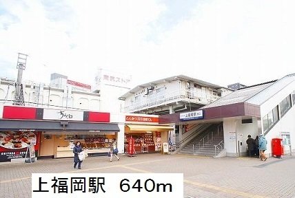 その他　上福岡駅まで640m
