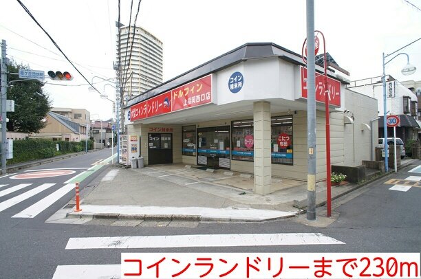 その他　コインランドリーまで230m