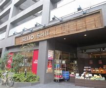 スーパー　成城石井西麻布店（スーパー）まで482m