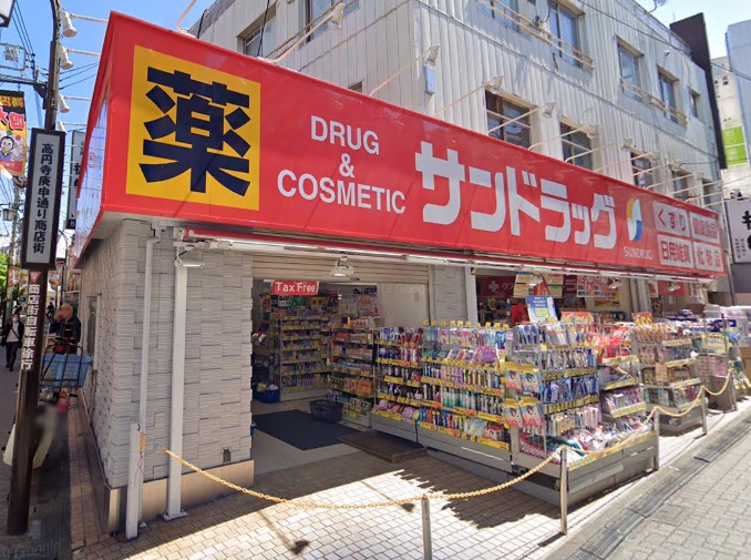 ドラックストア　サンドラッグ 高円寺庚申通り店（ドラッグストア）まで559m