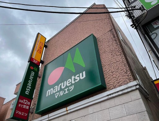 スーパー　マルエツ鵜の木店（スーパー）まで659m