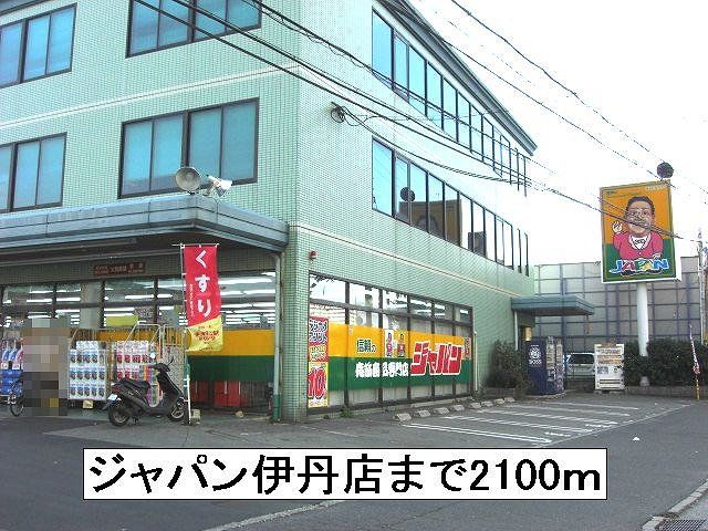 ホームセンター　ジャパン伊丹店（ホームセンター）まで2100m