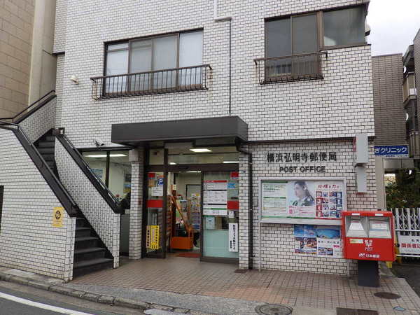 郵便局　横浜弘明寺郵便局（郵便局）まで342m
