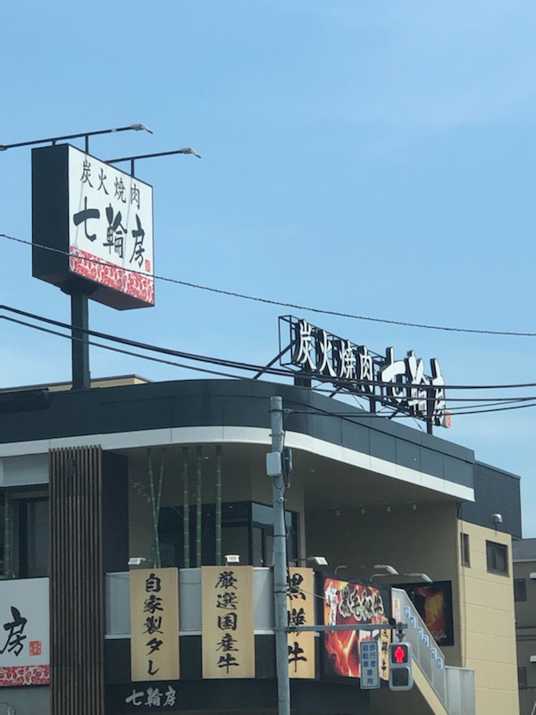 飲食店　七輪房 足立青井店（飲食店）まで1954m