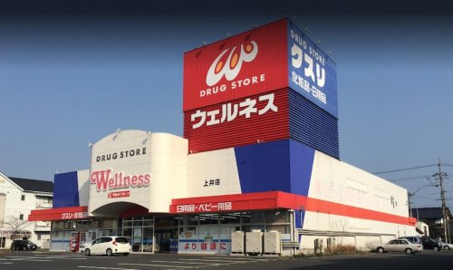 ドラックストア　ドラッグストアウェルネス 上井店（ドラッグストア）まで385m