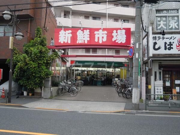 スーパー　新鮮市場　町屋店（スーパー）まで453m