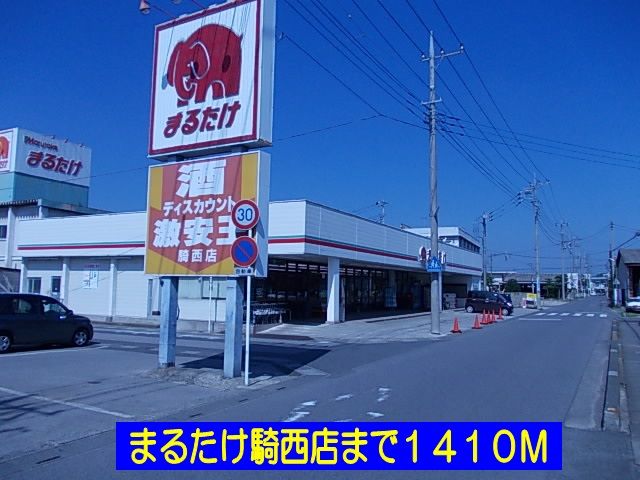 スーパー　まるたけ騎西店（スーパー）まで1410m