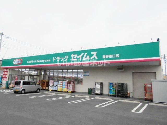 ドラックストア　ドラッグセイムス 豊春東口店（ドラッグストア）まで421m