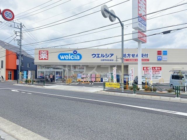 ドラックストア　ウエルシア日野甲州街道店（ドラッグストア）まで438m