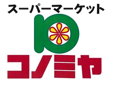 スーパー　コノミヤ鶴橋駅前店（スーパー）まで284m