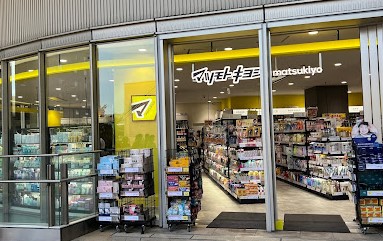 ドラックストア　薬 マツモトキヨシ ミューザ 川崎店（ドラッグストア）まで1360m