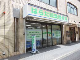 その他　はらだ鍼灸整骨院（その他）まで172m