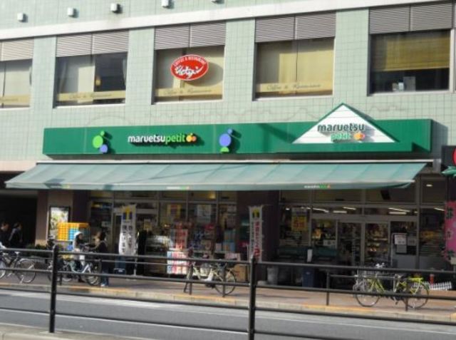 スーパー　マルエツプチ白金台店（スーパー）まで630m