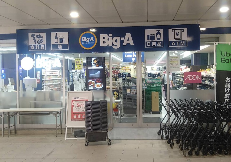 スーパー　ビッグ・エー 千住大橋駅前店（スーパー）まで156m