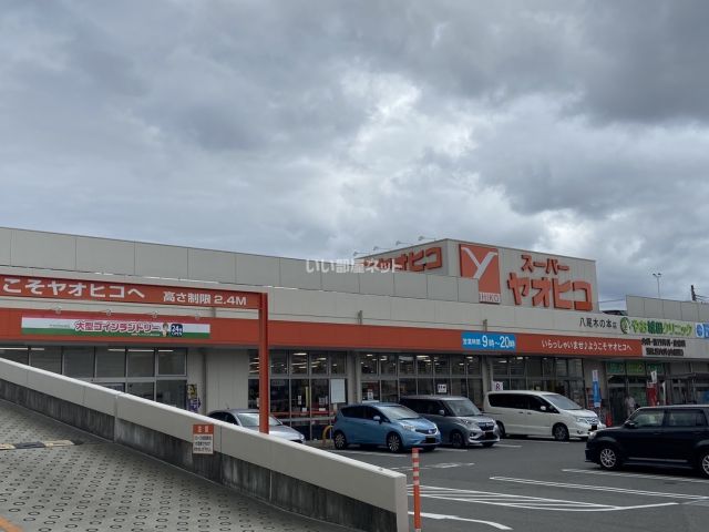 スーパー　スーパーヤオヒコ八尾木の本店（スーパー）まで1966m