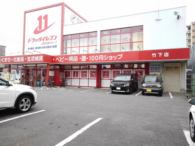 ドラックストア　ドラッグイレブン 竹下店（ドラッグストア）まで942m