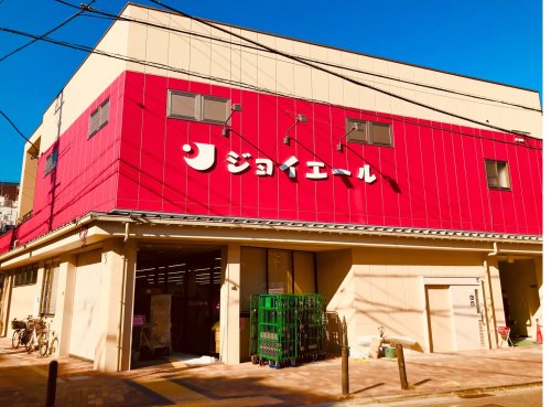 スーパー　ジョイエール宇治川（スーパー）まで836m