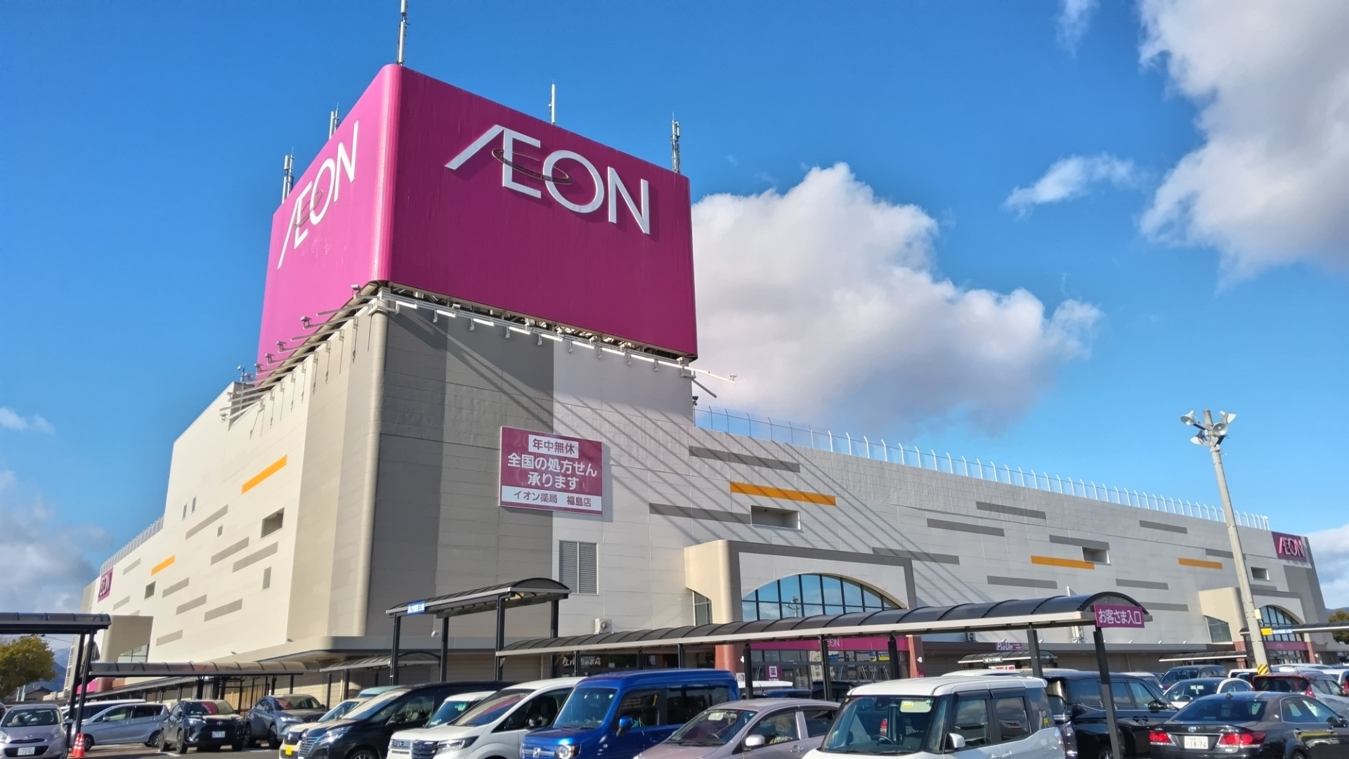 スーパー　イオン福島店（スーパー）まで527m