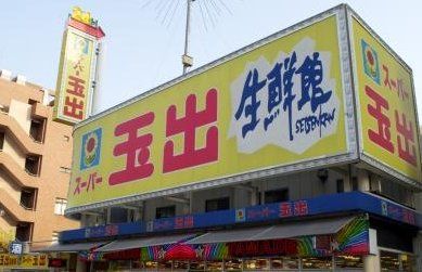 スーパー　スーパー玉出東淀川店（スーパー）まで720m