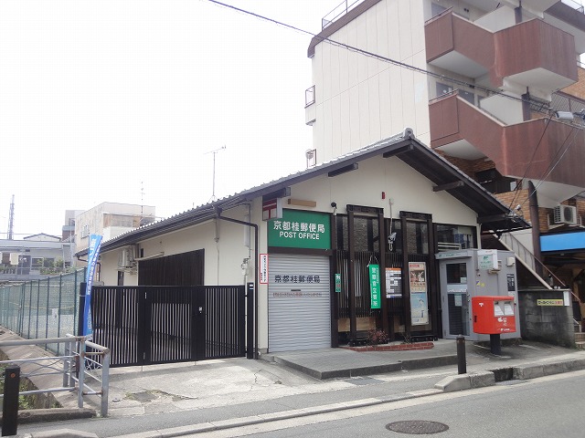 郵便局　京都桂郵便局（郵便局）まで1261m