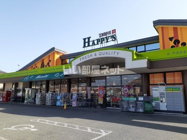 スーパー　天満屋ハピーズ吉備津店（スーパー）まで194m