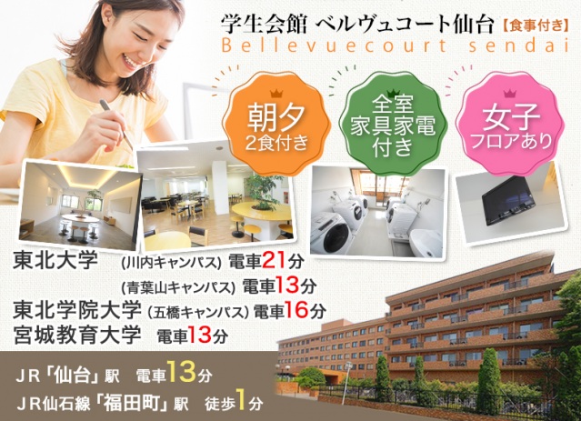 学生会館 ベルヴュコート仙台の外観写真