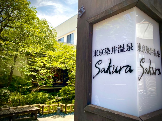 その他　東京染井温泉 SAKURA(サクラ)（その他）まで2150m