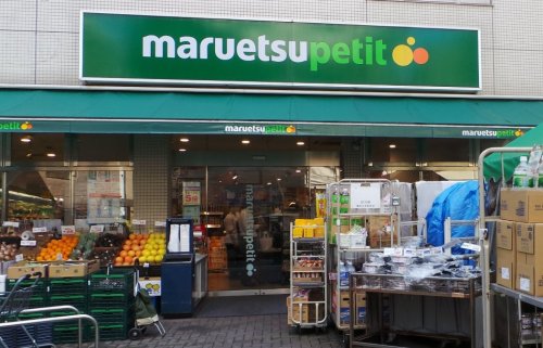 スーパー　マルエツ プチ 渋谷神泉店（スーパー）まで1011m