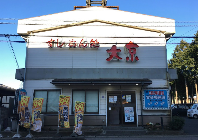 飲食店　大京 御成店（飲食店）まで280m