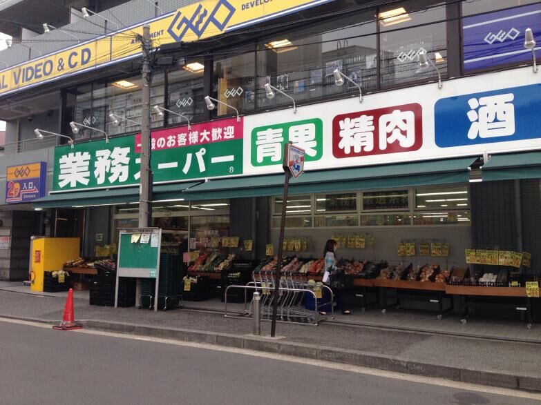 スーパー　業務スーパー六角橋店（スーパー）まで443m
