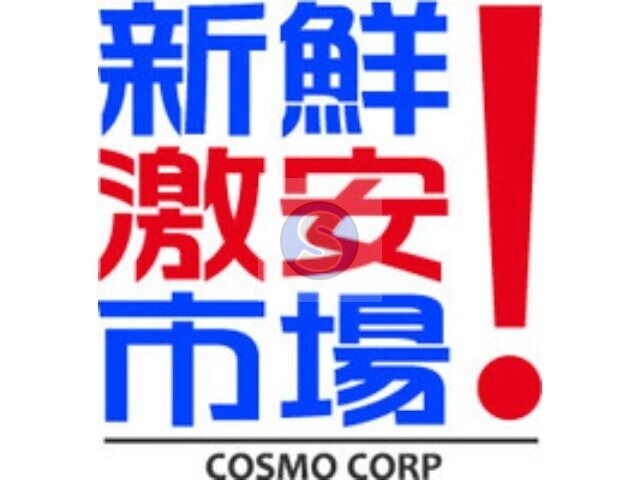 スーパー　新鮮激安市場！洛南店（スーパー）まで317m