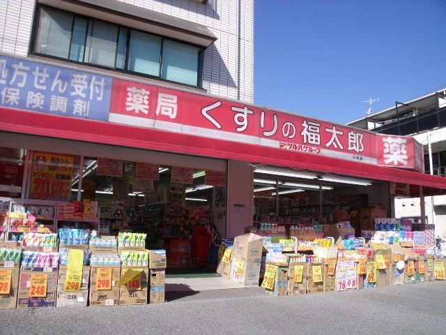 ドラックストア　くすりの福太郎三咲店（ドラッグストア）まで1115m