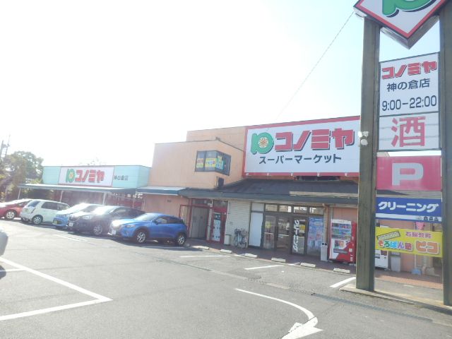スーパー　コノミヤ神の倉店（スーパー）まで878m