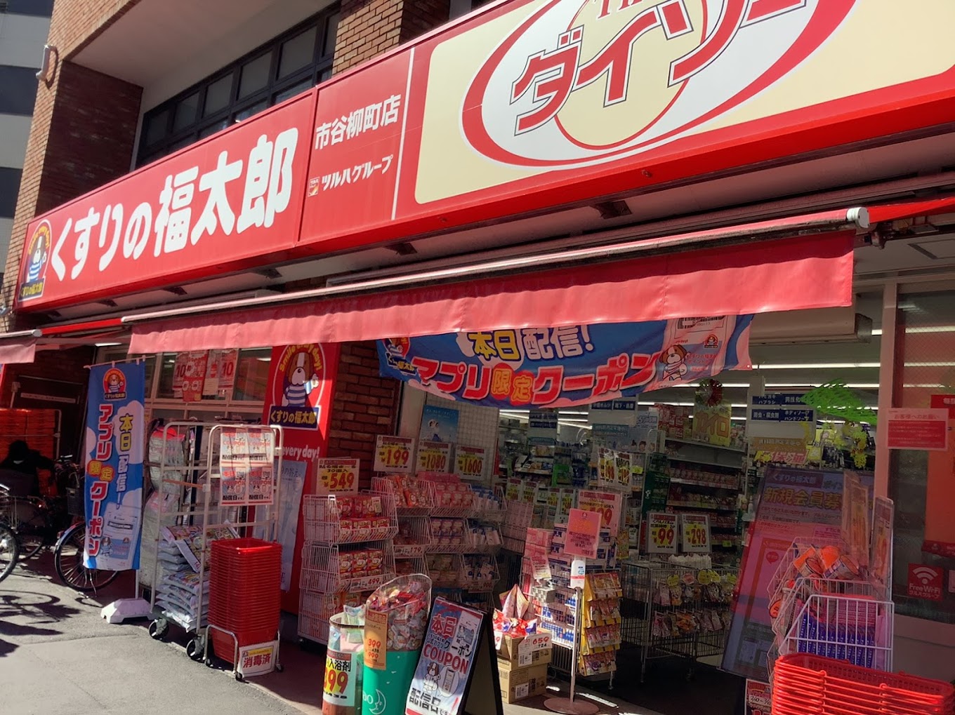 ドラックストア　くすりの福太郎市谷柳町店（ドラッグストア）まで334m