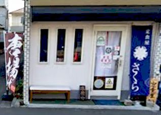 その他　定食屋さくら（その他）まで661m