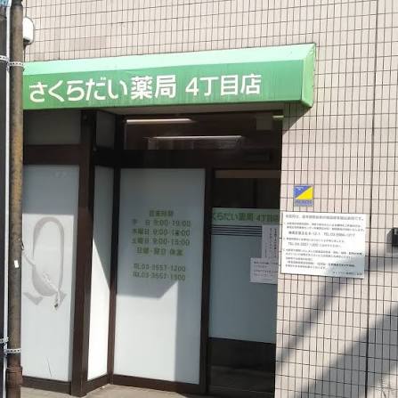 ドラックストア　さくらだい薬局四丁目店（ドラッグストア）まで1198m